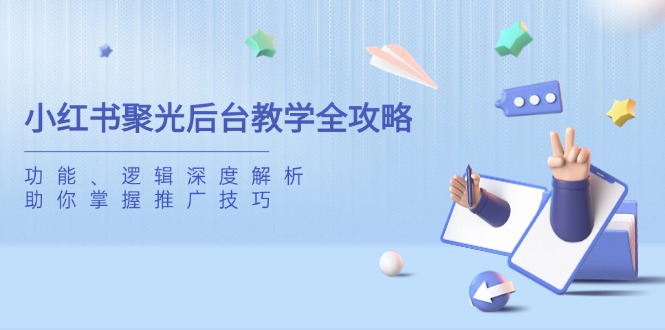 小红书聚光后台教学全攻略，功能、逻辑深度解析，助你掌握推广技巧-资源V站