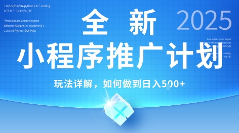 2025年最新小程序推广计划，简单操作，独家技术，日均5张+【揭秘】-资源V站