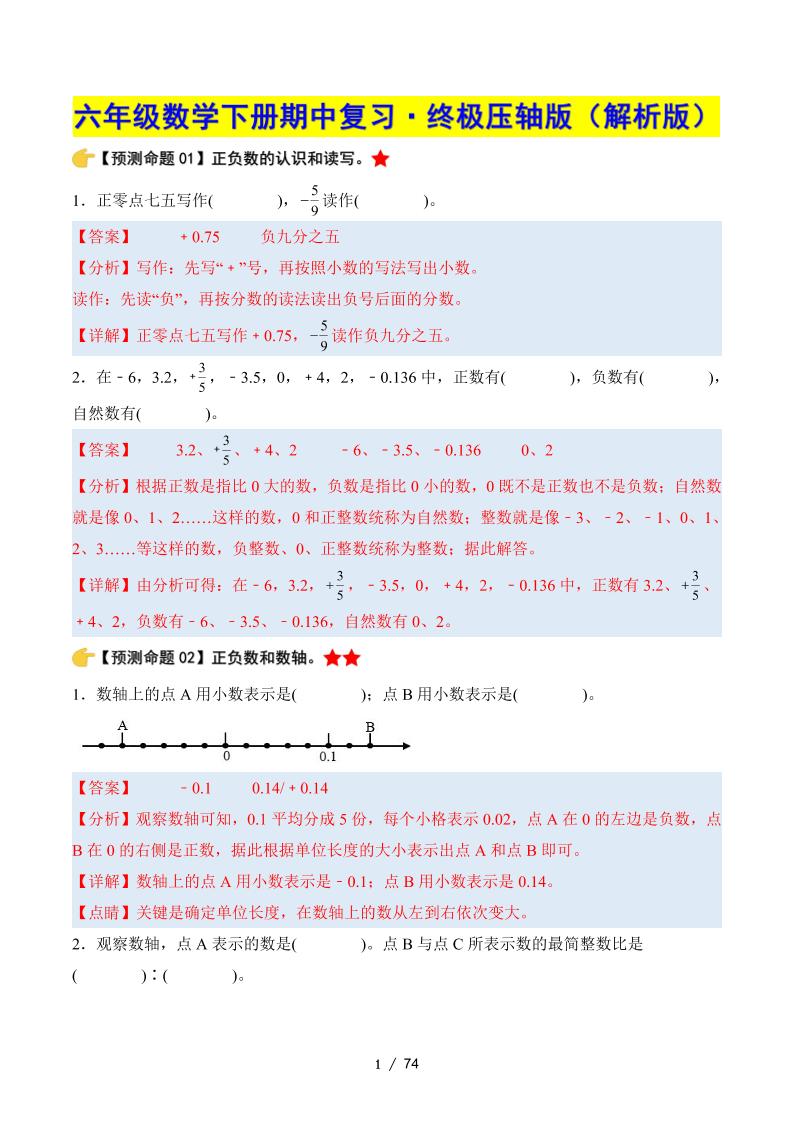 六下数学期中复习·终极压轴版（解析版）人教版-资源V站