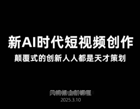 AI新时代短视频创作2025年3月新课，​颠覆式的创新人人都是天才策划-资源V站