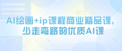 AI绘画+ip课程商业精品课，少走弯路的优质AI课-资源V站
