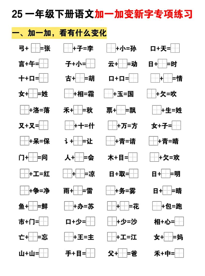 25一下语文加一加变新专项练习（5页）-资源V站
