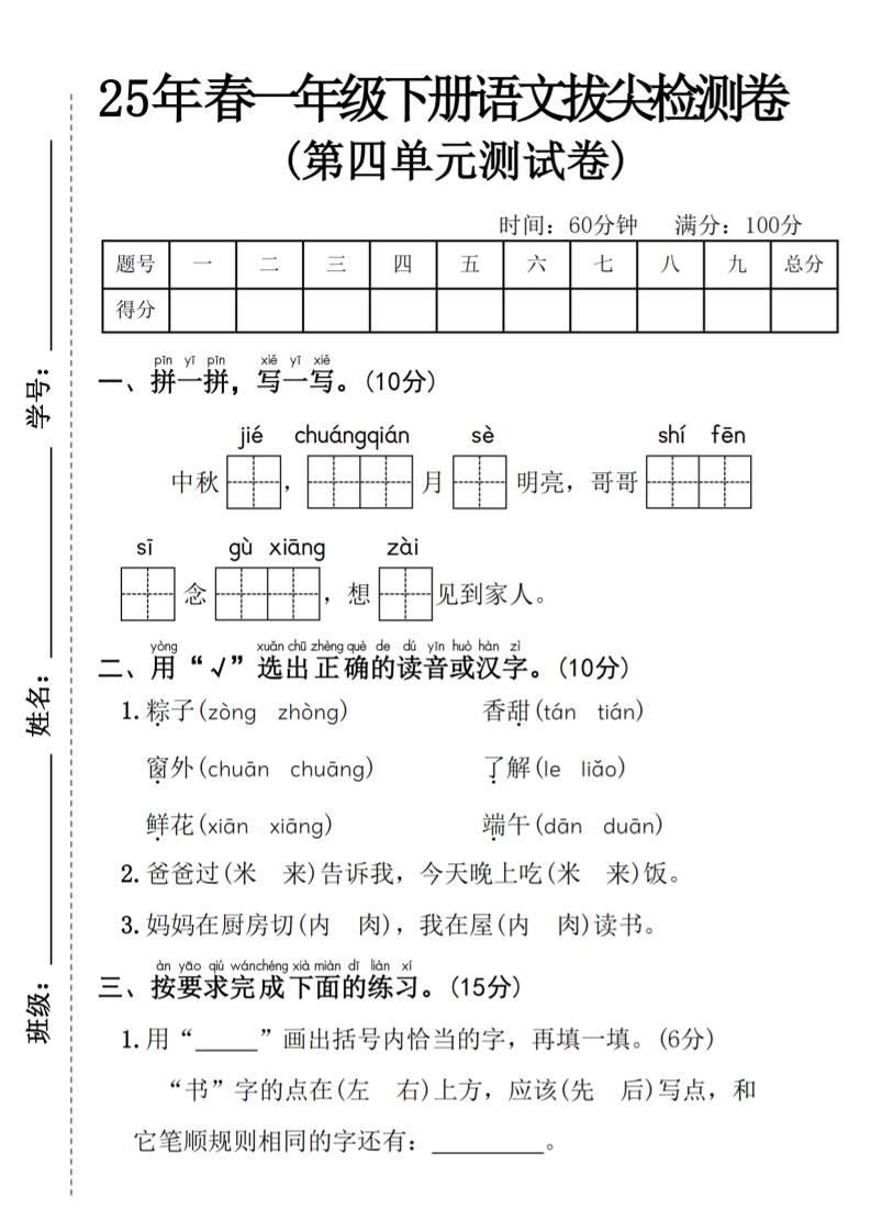 25年春一年级下册语文第四单元拔尖检测卷—-中秋节-资源V站