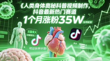 人类科普馆视频制作，抖音最新热门赛道，流量很大，1个月涨粉35W，可过伙伴计划-资源V站