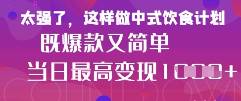 疯狂爆火！小红书等平台的女性中餐养生视频，小白轻松制作，快速拿到结果-资源V站