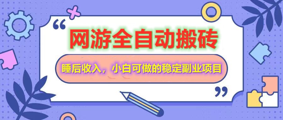 网游全自动打金搬砖，睡后收入，操作简单小白可做的长期副业项目-资源V站