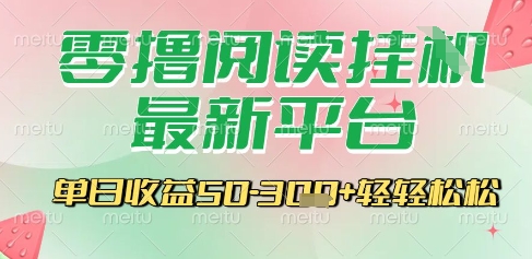 最新零撸阅读挂G平台，一键自动运行，一部手机即可操作，单日收益3张轻轻松松【揭秘】-资源V站