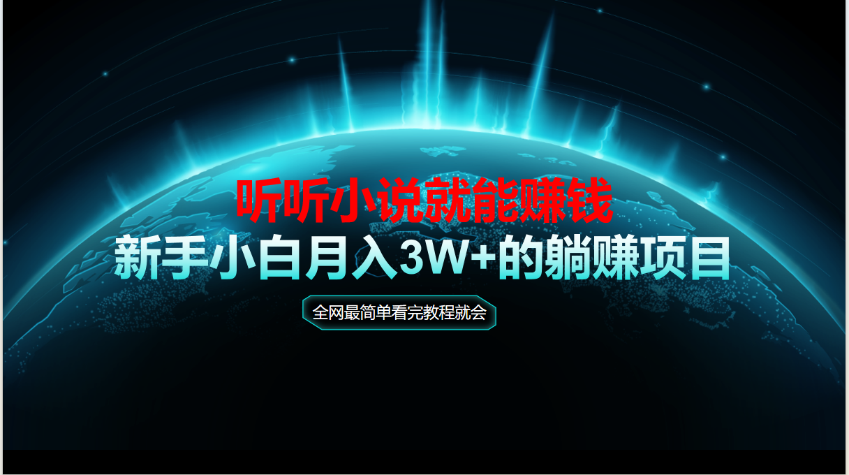动动手指听小说也能赚钱，教程看完就会，当天做秒见收益，新手小白认真…-点点短视频网