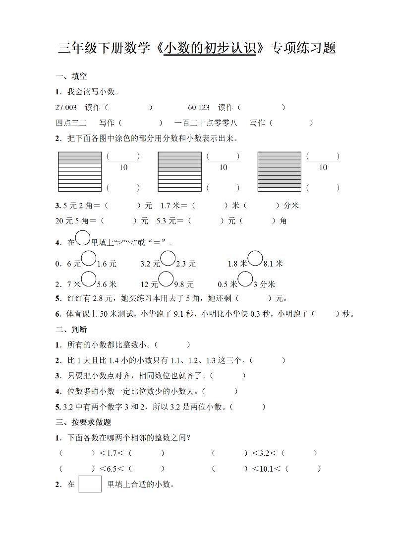 三年级下册数学《小数的初步认识》专项练习题-资源V站