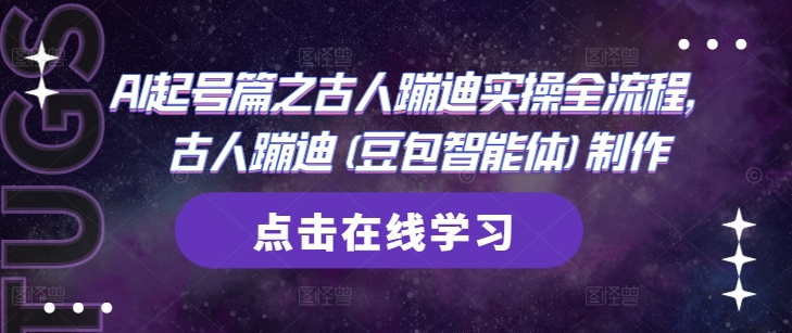 AI起号篇之古人蹦迪实操全流程，古人蹦迪(豆包智能体)制作-资源V站