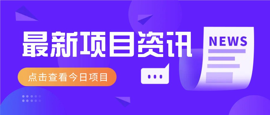 最新低价撸纸项目，适合小白新手，每天可赚50－100+零花钱-资源V站