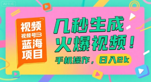 视频号蓝海项目，几秒生成火爆视频，手机操作，日入2k【揭秘】-资源V站