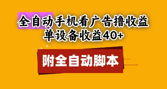 全自动看广告撸收益，单设备收益40+，可矩阵，附脚本，小白必选【揭秘】-资源V站