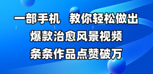 一部手机，教你轻松做出爆款治愈风景视频，条条作品点赞破W-资源V站