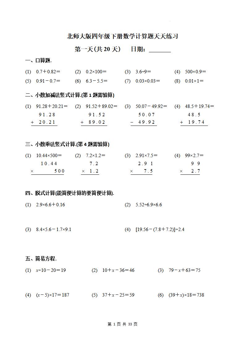 四下《数学计算题天天练习(共20天)（专项练习）》北师大版-资源V站