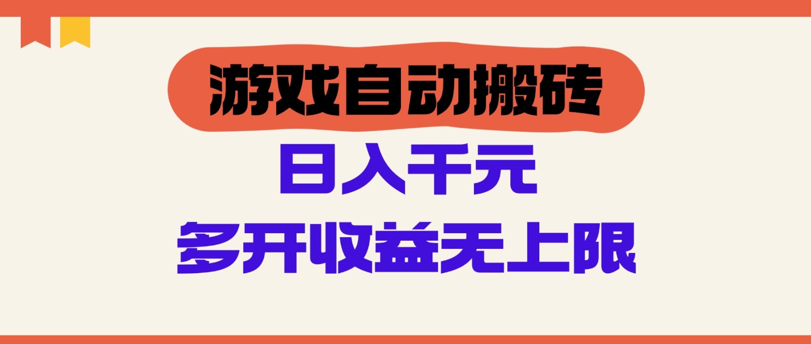 游戏自动搬砖，单号日入100-200元，多开收益无上限-资源V站