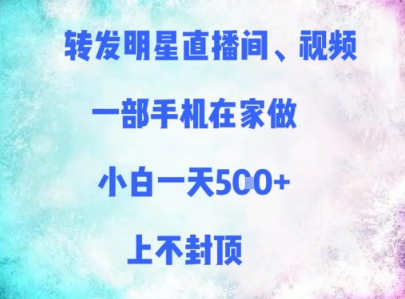 转发明星直播间、视频，一部手机在家做，小白一天多张，上不封顶-资源V站