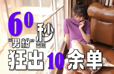2～3分钟制作1个作品，60秒狂出10余单，这次更新的“男粉”变现玩法超暴利、超耐造、超轻松-资源V站