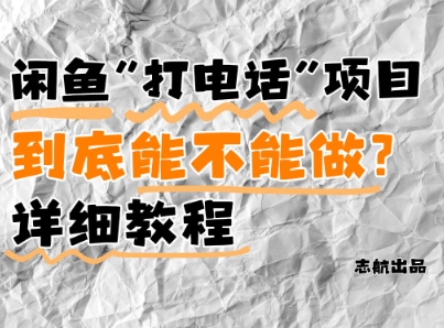 闲鱼新风口！手把手教你靠’打电话’月入5K+(附避坑指南)小白看完立马上手！-资源V站
