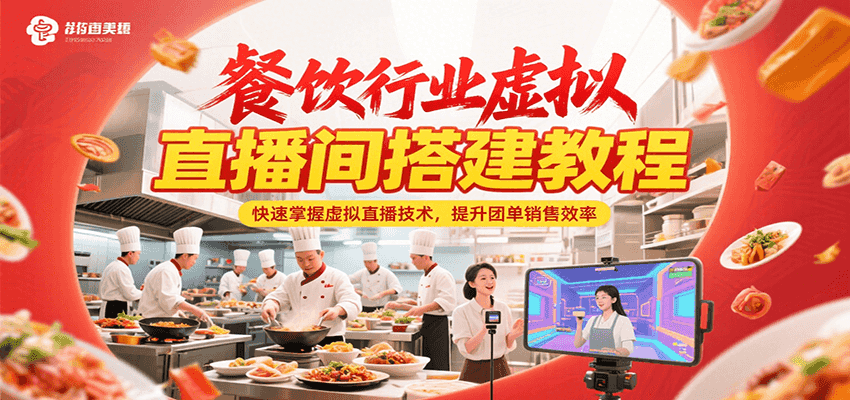 餐饮行业虚拟直播间搭建教程，快速掌握虚拟直播技术，提升团单销售效率-资源V站