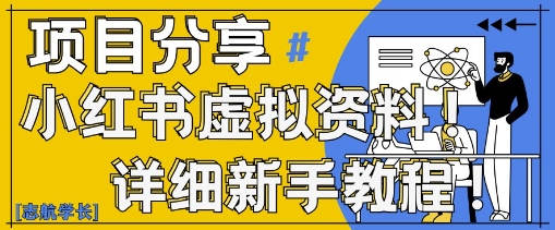 小红书虚拟资料变现野路子，0基础20分钟天，新手也能日入3张+(附资料包)-资源V站
