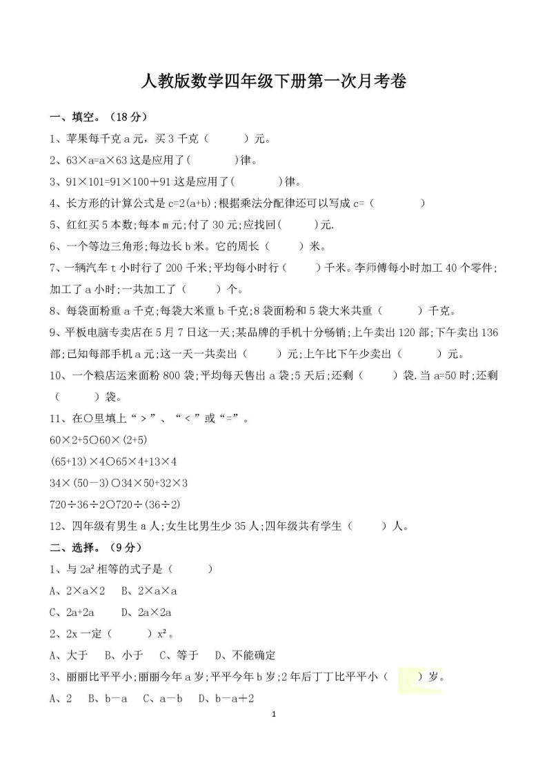 四年级下册数学人教版第一次阶段性月考测试含答案-资源V站