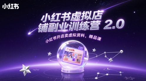 小红书虚拟店铺副业训练营2.0，小红书开店卖虚拟资料，精品课-资源V站