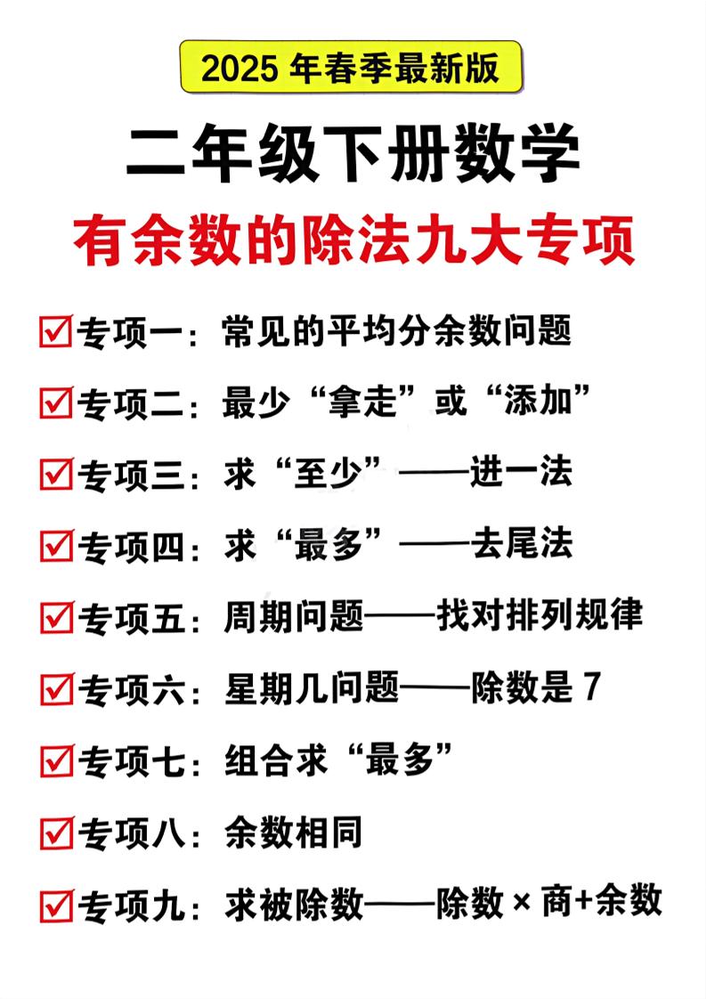 二下数学有余数的除法九大专项（21页）-资源V站