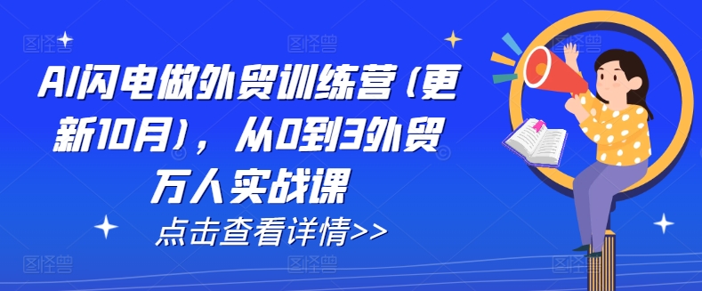 AI闪电做外贸训练营(更新25年3月)，从0到3外贸万人实战课-资源V站