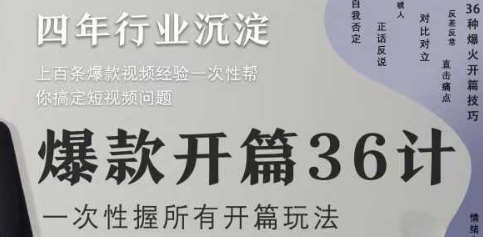 爆款开篇36计2.0，爆款短视频，一次性掌握所有开篇玩法-资源V站