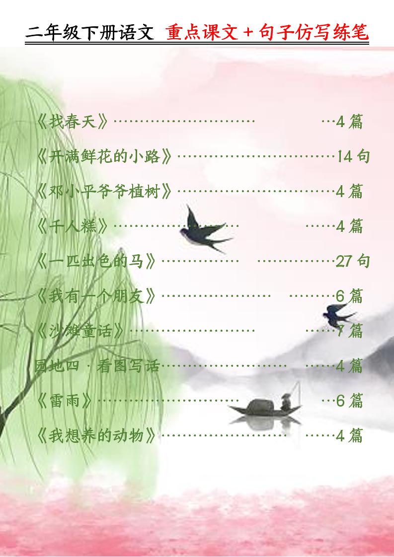 二下语文重点课文+句子仿写练笔（50页）-资源V站