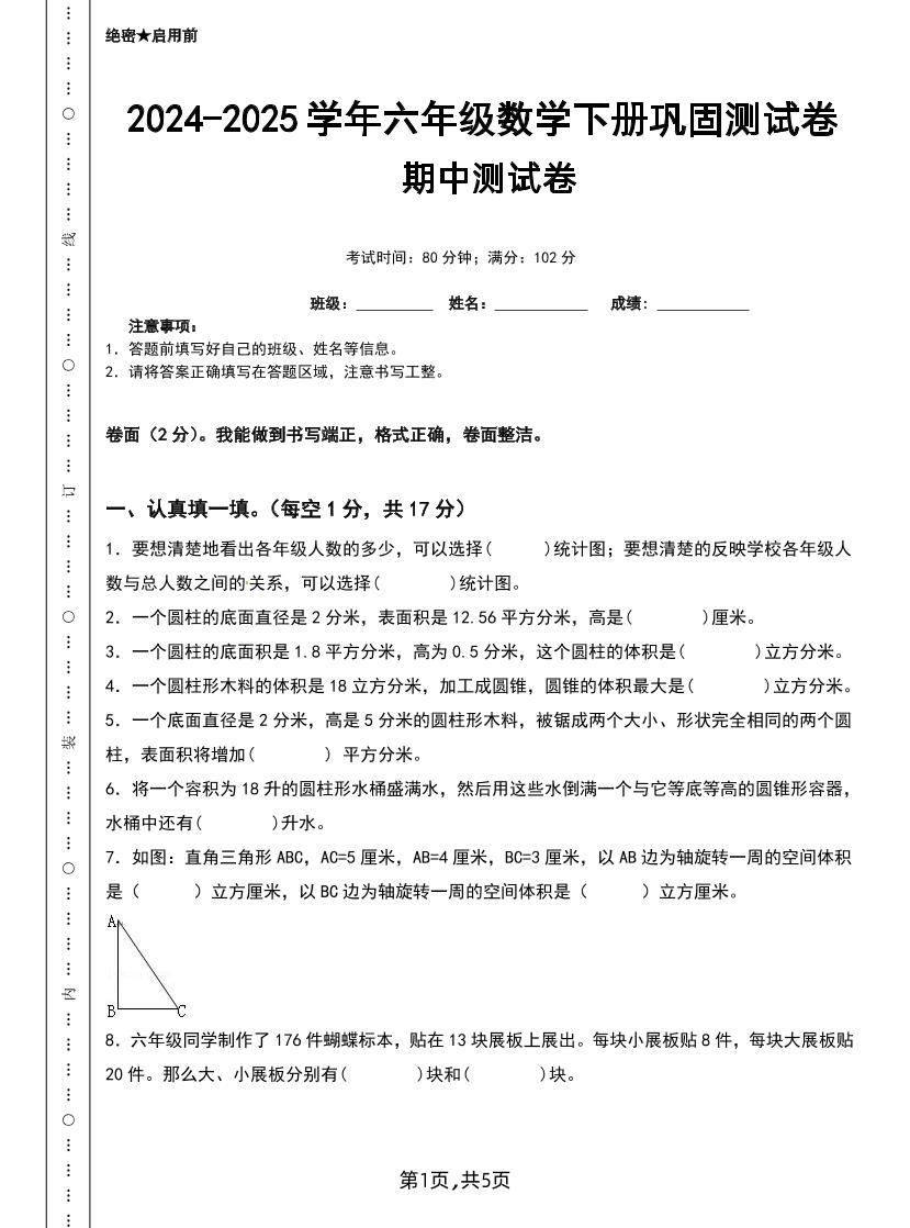 六下苏教版数学【25春-期中测试卷（5套）】-资源V站