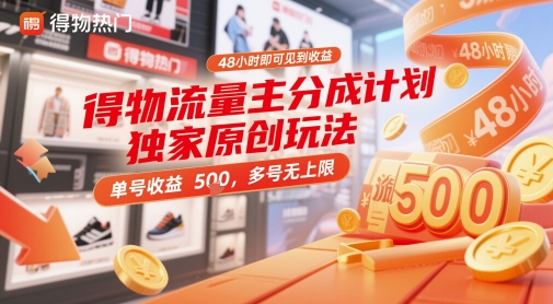 得物流量主分成计划独家原创玩法，48小时即可见到收益，单号收益5张，多号无上限【揭秘】-资源V站