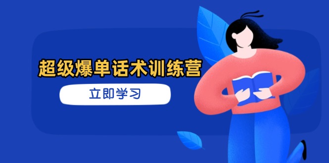 超级爆单话术训练营，掌握高效销售技巧，轻松实现订单爆发-资源V站