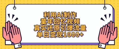 利用Ai制作童年回忆视频，真实还原引爆流量，单日变现数张-资源V站