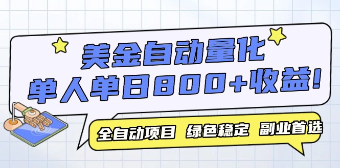 美金自动量化，全自动带跑，单设备轻松躺赚800+，我愿称今年最牛逼项目…-资源V站