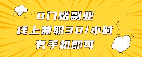 0门槛副业，线上兼职30一小时，有一部手机即可操作【揭秘】-资源V站