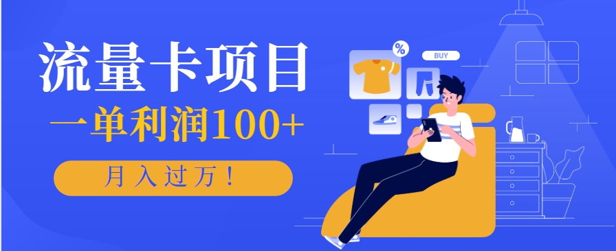 正规手机流量卡项目，一单利润100+，月入过万！人人可做(推广技术+正规渠道)-资源V站