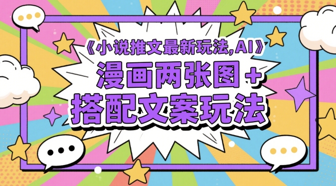 小说推文最新玩法，AI漫画两张图+搭配文案玩法-资源V站