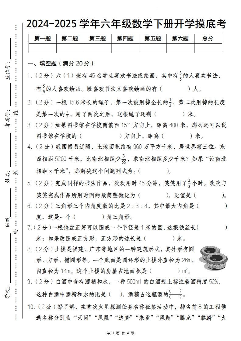 【人教版】2024-2025学年六年级数学下册开学摸底考-资源V站