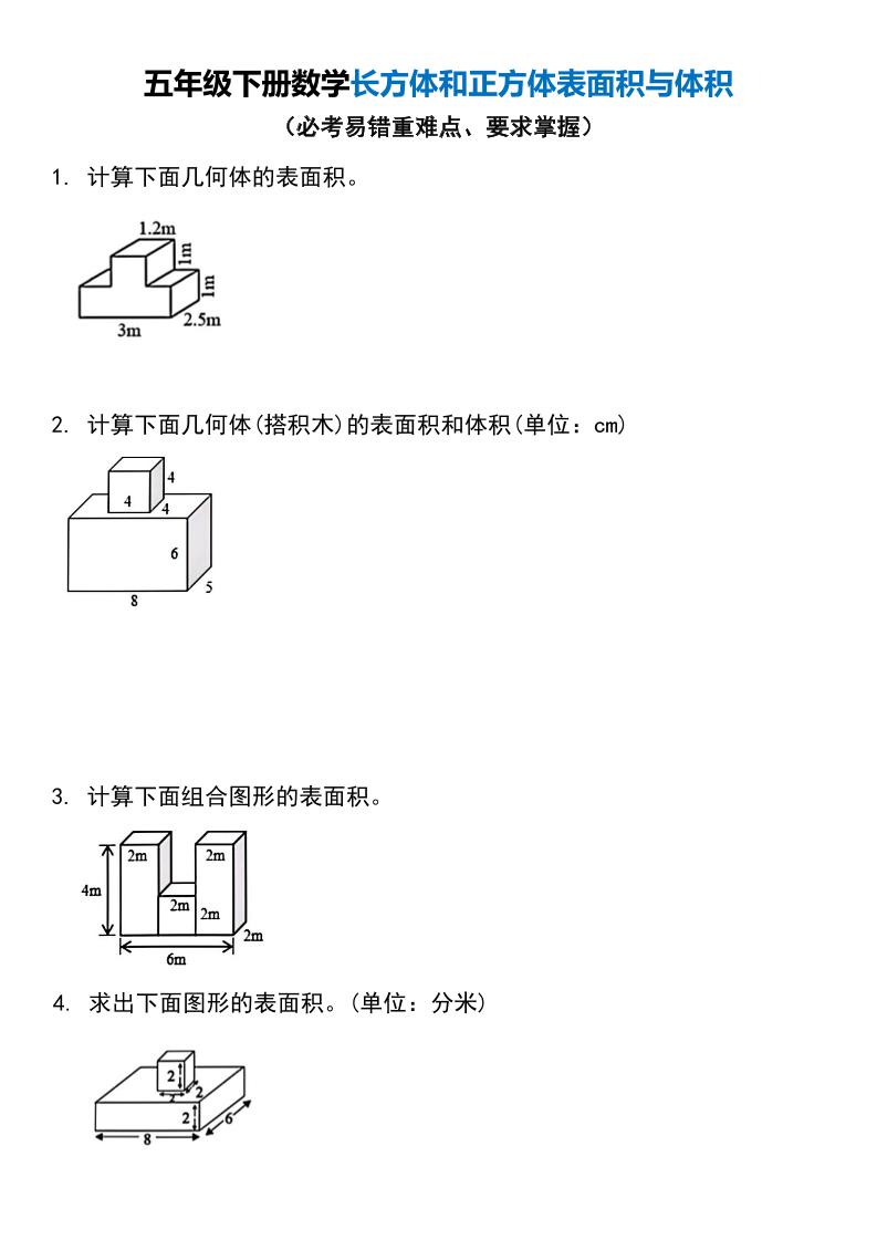 五年级下册数学长方体和正方体表面积与体积-资源V站
