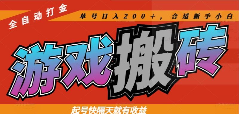 热门游戏搬砖全自动打金，起号快隔天就有收益，单号日入200＋合适新手小白-资源V站