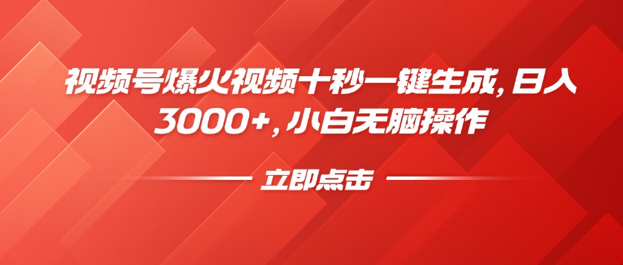 视频号爆火视频十秒一键生成，日入3000+，小白无脑操作-资源V站