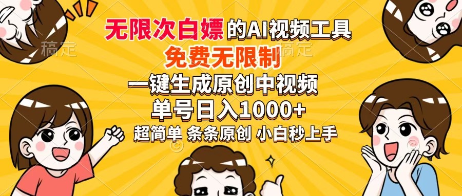 超强大的AI工具，免费无限制，一键生成原创中视频，单号日入1000+，小…-资源V站