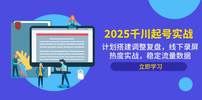 2025千川起号实战，计划搭建调整复盘，线下录屏热度实战，稳定流量数据-资源V站