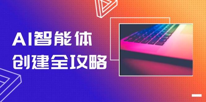 AI智能体创建全攻略，零代码搭建方法，实现工作流自动化，十倍提升效率-资源V站