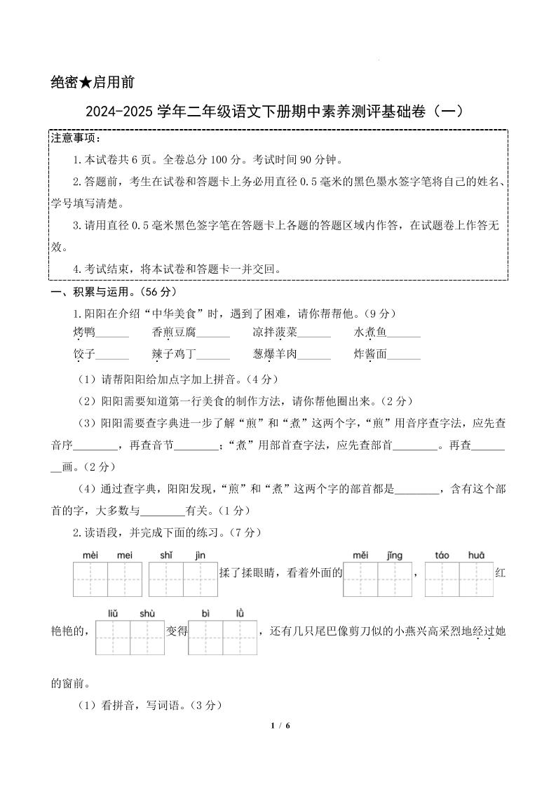 24-25学年二下语文期中素养测评卷（基础卷）含答题卡+答案13页-资源V站