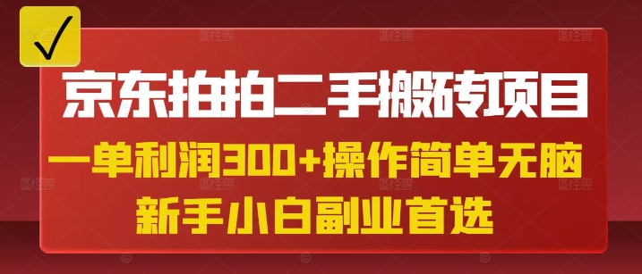 京东拍拍二手搬砖项目，一单纯利润3张，操作简单，小白兼职副业首选-资源V站