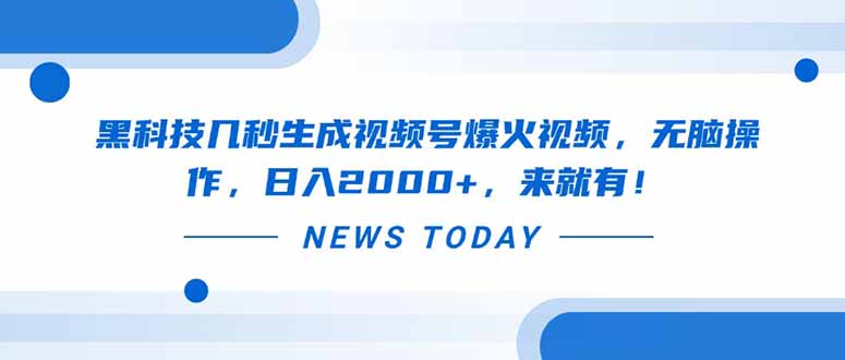 黑科技几秒生成视频号爆火视频，无脑操作，日入2000+，来就有！-资源V站