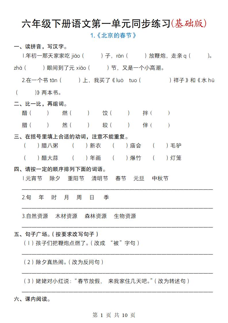 六年级下册语文第一单元同步练习(基础版)-资源V站